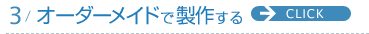 �I�[�_�[���C�h�ō쐬����